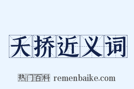 夭挢近义词是什么意思的图片